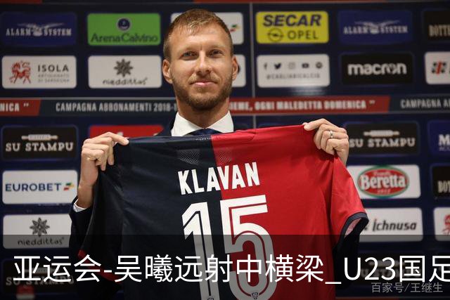 亚运会-吴曦远射中横梁 U23国足0-0憾平伊朗暂列次席
