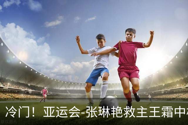 冷门！亚运会-张琳艳救主王霜中楣 女足1-1乌兹别克