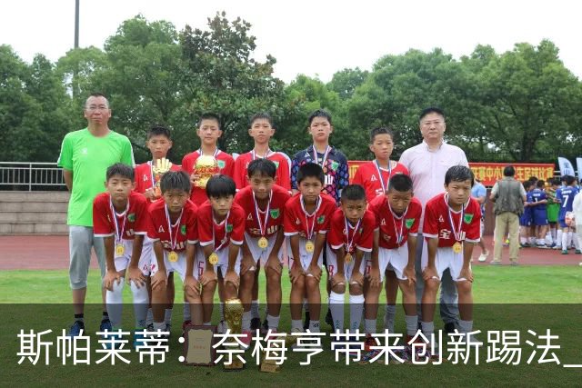 斯帕莱蒂：奈梅亨带来创新踢法 穆阿尼是昨天唯一自愿加练的球员