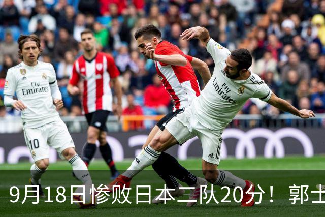 9月18日惨败日本二队20分！郭士强避谈下课，杜锋真能救国篮？